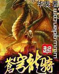 《苍穹龙骑》封面