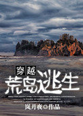 《穿越荒岛逃生》封面