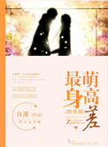 《最萌身高差（娱乐圈）》封面