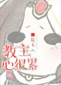 《教主心很累》封面