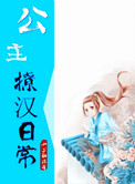 《公主撩汉日常》封面