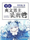 《听说爽文男主是我爸》封面