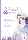 《[重生]女主每天都在开挂》封面
