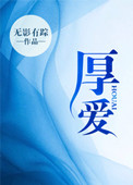 《厚爱》封面