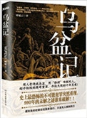 《乌盆记（出书版）》封面