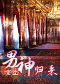 《男神归来（娱乐圈）》封面