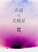 《赤道与北极星》封面