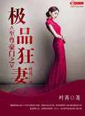 《至尊豪门之极品狂妻》封面