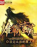 《雄霸蛮荒》封面