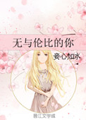 《无与伦比的你》封面