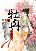 《重生之牡丹》封面