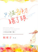《只怪当初瞎了眼》封面