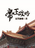 《帝王攻略》封面