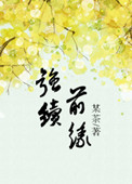 《强续前缘（誓不做填房）》封面