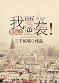 《重生之我要逆袭！》封面