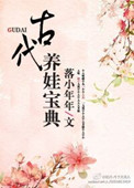 《古代养娃宝典》封面