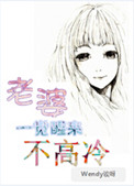 《老婆一觉醒来不高冷》封面