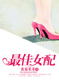 《最佳女配（娱乐圈）》封面
