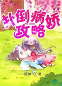 《病娇攻略》封面