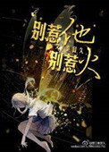 《别惹他，别惹火》封面