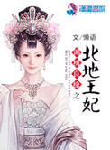 《锦绣良缘之北地王妃》封面