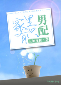 《家里有只男配》封面