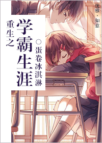 《重生之学霸生涯》封面