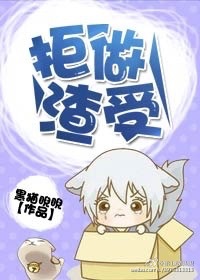 《拒做渣受（重生）》封面