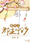 《重生之郡主宁汐》封面
