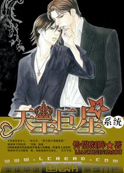 《天皇巨星系统》封面