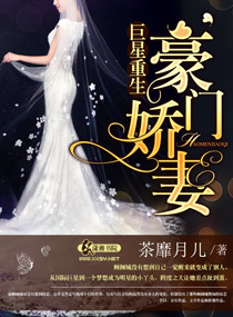 《巨星重生之豪门娇妻》封面