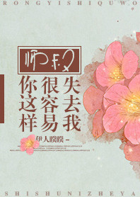 《师叔你这样很容易失去我》封面
