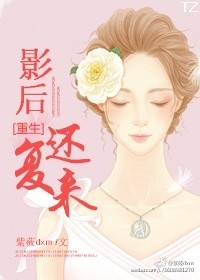 《[重生]影后还复来》封面