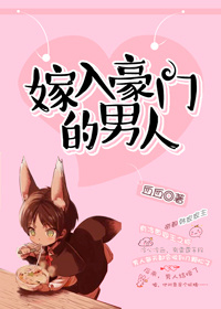 《嫁入豪门的男人》封面