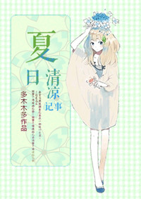 《夏日清凉记事》封面