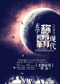 《[古穿今]玄学称霸现代》封面