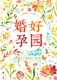 《婚好孕圆》封面