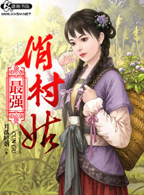 《最强俏村姑》封面