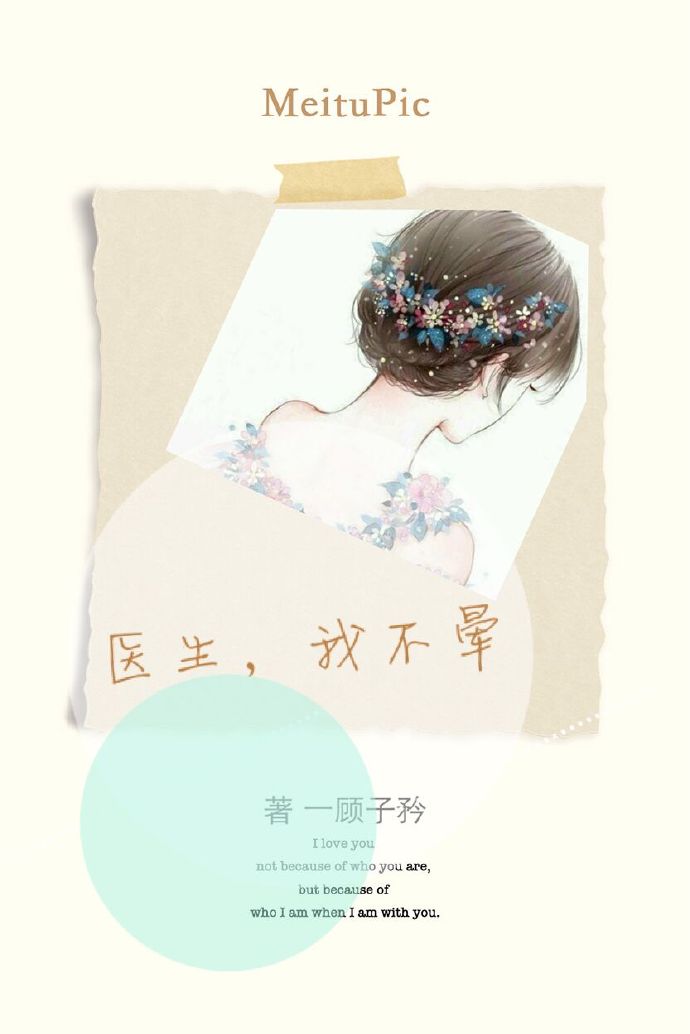 《医生，我不晕》封面