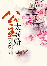 《公主太骄娇》封面