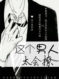 《这个男人太会撩》封面