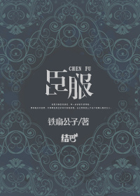 《臣服》封面