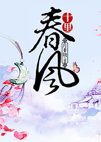《十里春风》封面
