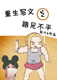 《重生写文之路见不平》封面