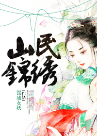 《山民锦绣》封面