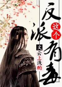 《[穿书]这个反派有毒》封面