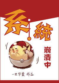 《系统崩溃中》封面