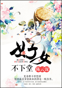《好女不下堂》封面