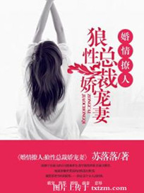 《婚情撩人：狼性总裁娇宠妻》封面
