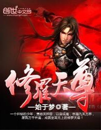 《修罗天尊》封面